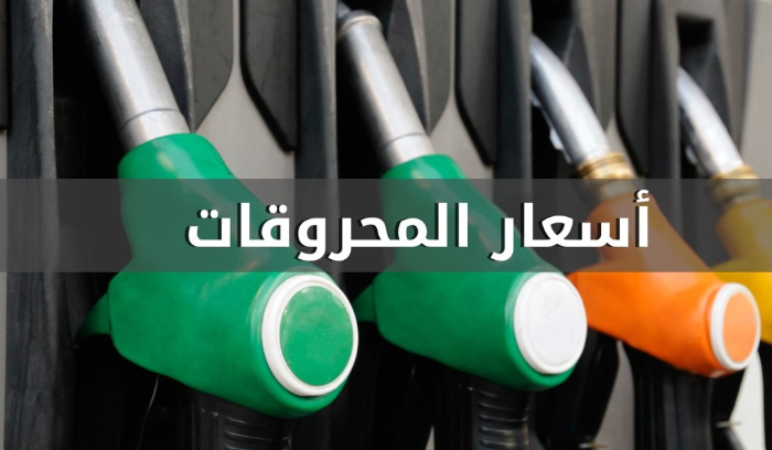 اسعار المحروقات ارتفاع سعري البنزين والمازوت وانخفاض سعر الغاز