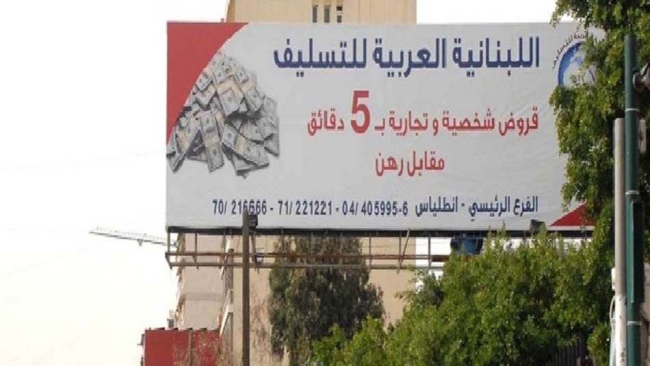 اللبنانية العربية للتسليف توقيف خيرو: يُقرض بـ5 دقائق ويسطو على العقار