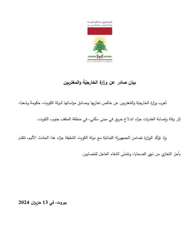 بيان وزارة الخارجية الخارجية تعرب عن التضامن مع الكويت جرّاء حادث الحريق في المنقف