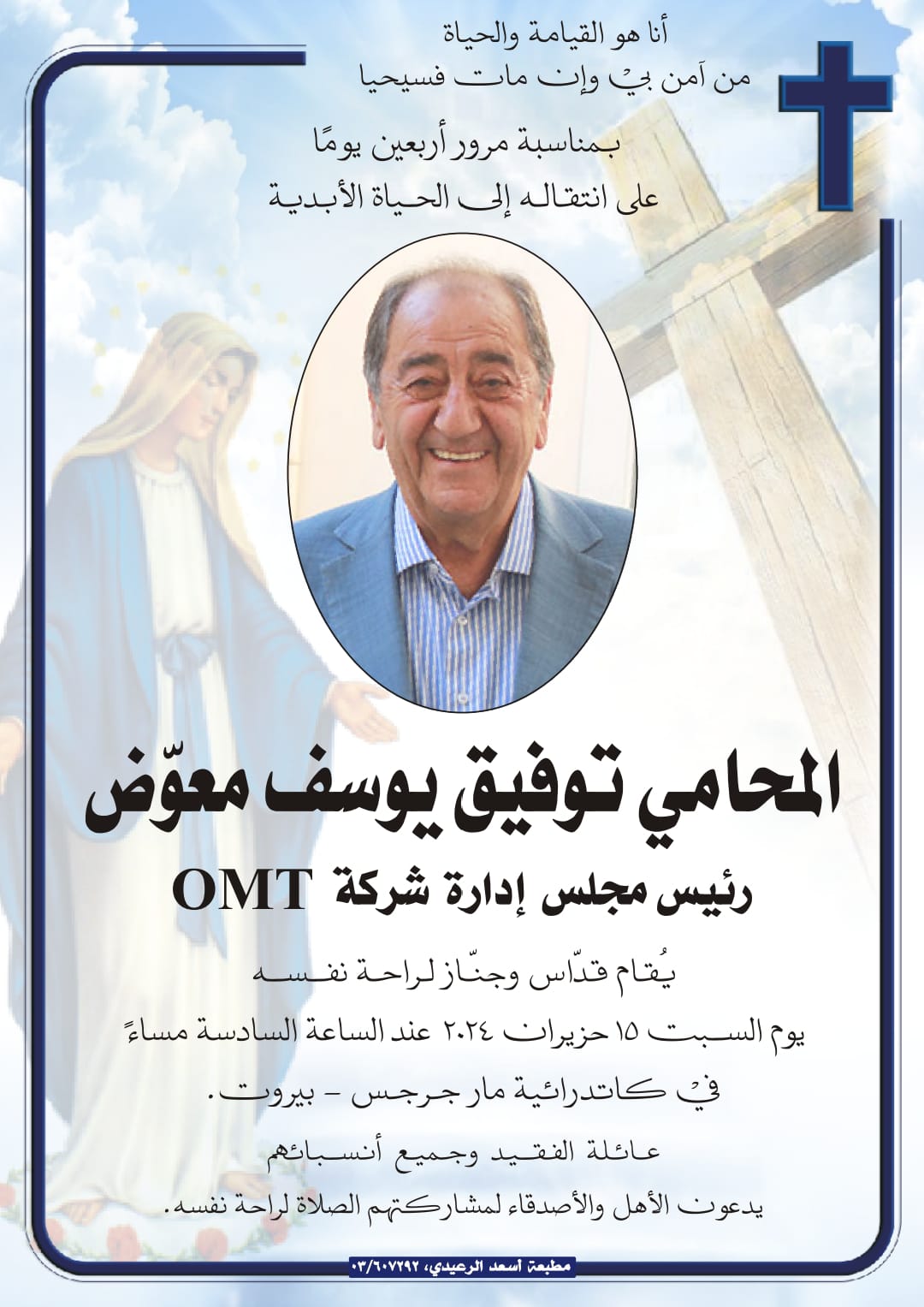 توفيق معوّض قدّاس وجنّاز الأربعين لراحة نفس رئيس مجلس إدارة OMT توفيق معوّض