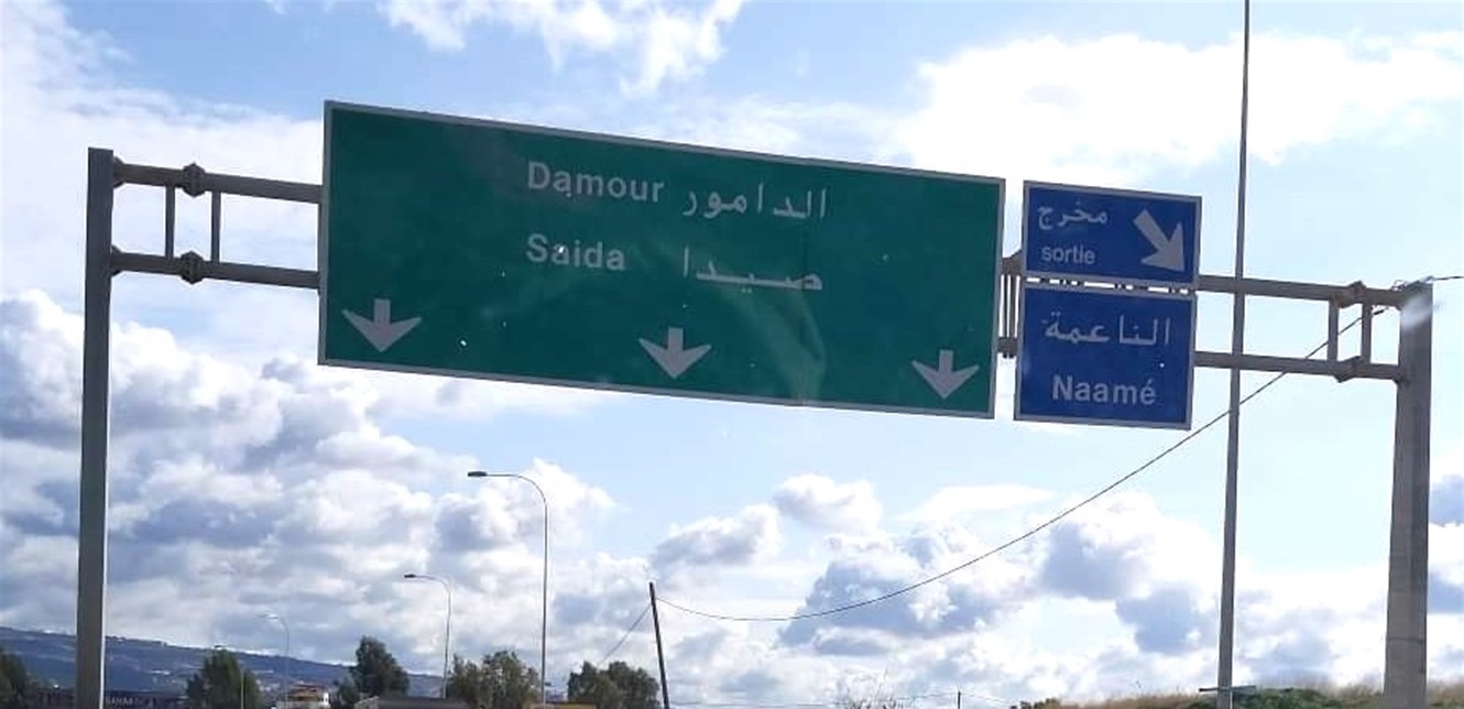 طريق الدامور صيدا نقل أسلحة ثقيلة من الناعمة الى الجنوب؟