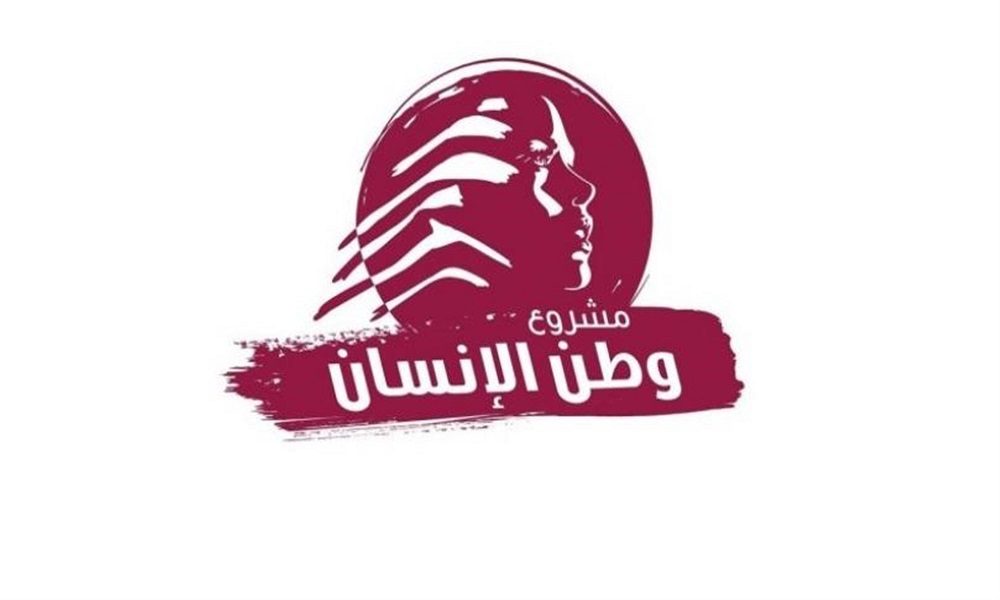 وطن الانسان: لبنان في عين الحرب والعاصفة وفي خطر تاريخي