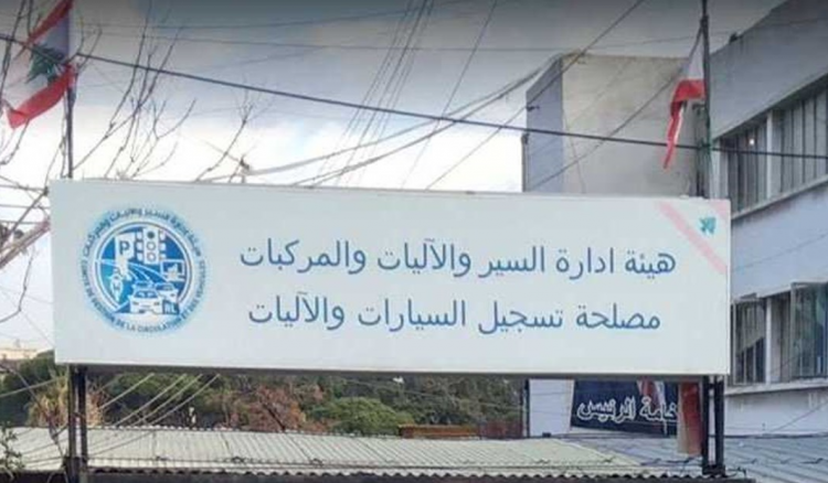 هيئة إدارة السير هيئة إدارة السير لأصحاب المواعيد في 18 الحالي: الحضور إلى المصلحة الأربعاء بسبب الإقفال