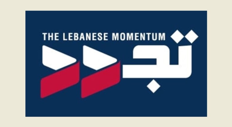 تجدد كتلة تجدد: خارطة طريق المعارضة فرصة جدية للبدء بالإنقاذ