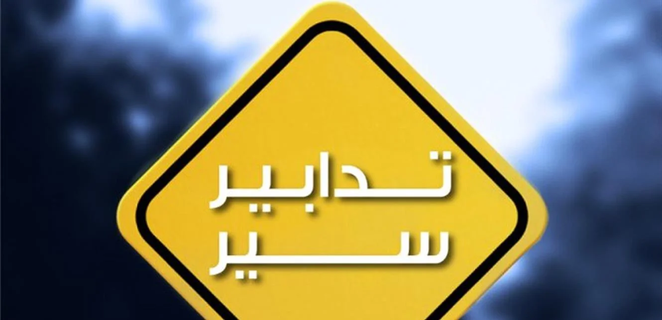 تدابير-سير.jpg تدابير سير لمدّة 10 أيّام، إليكم التفاصيل