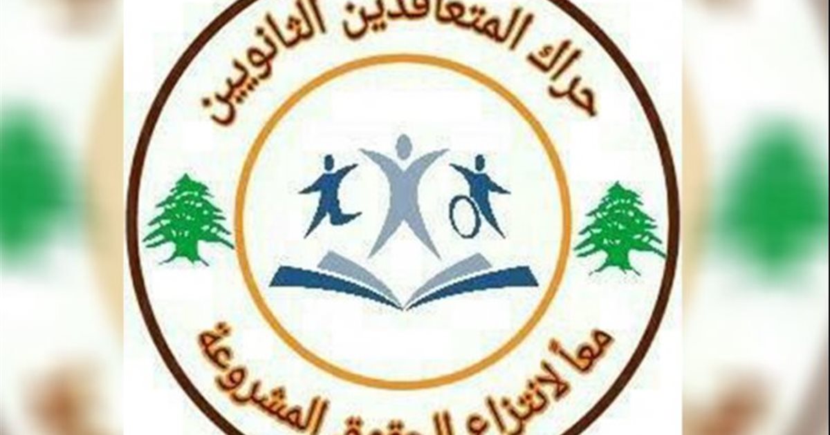 حراك المتعاقدين حراك المعلّمين المتعاقدين: لرفع قيمة بدل الاتعاب للأساتذة في المراقبة والتصحيح