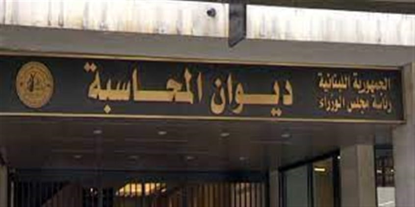 ديوان المحاسبة يتلقى تحذيرًا من إمكان تعرضه لاعتداء إسرائيلي