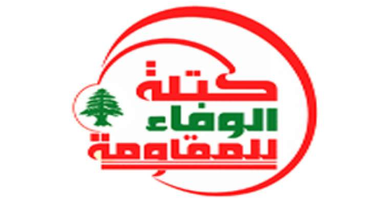 كتلة الوفاء للمقاومة الوفاء للمقاومة: التهويل الإسرائيلي بالحرب على لبنان لن يدفع المقاومة إلى تبديل موقفها