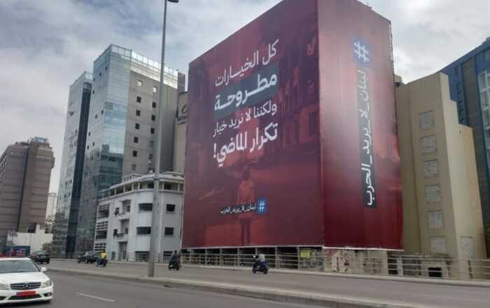 لبنان لا يريد الحرب1
