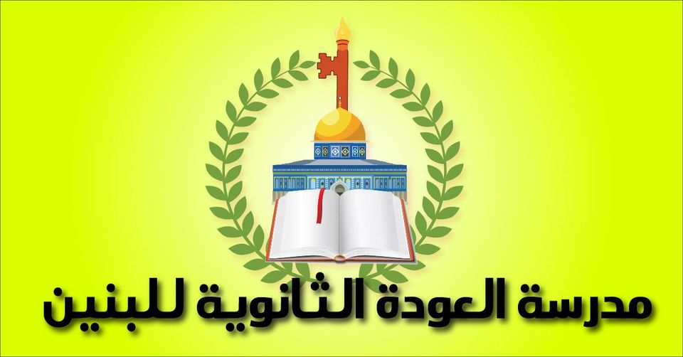 مدرسة العودة