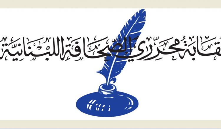 نقابة المحررين نقابة المحررين للصحافيين: لا تمثلوا إلا أمام محكمة المطبوعات