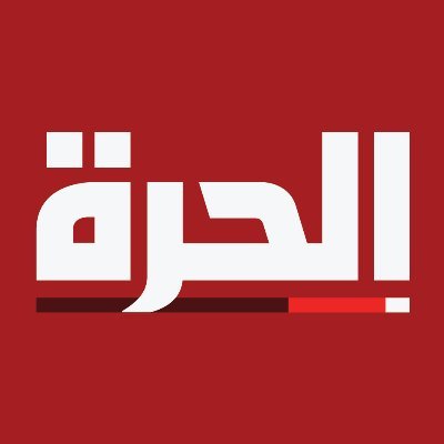 خاص – هل تغلق الحرة أبوابها؟