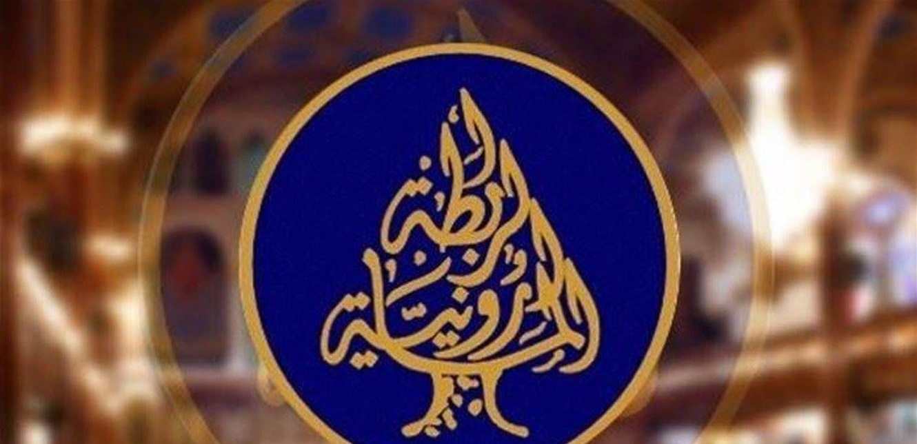 الرابطة المارونية الرابطة المارونية: لاستئناف التحقيق العدلي بانفجار المرفأ لمعرفة الحقيقة وإصدار الأحكام
