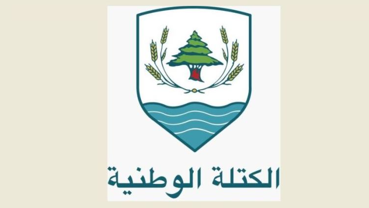 الكتلة الوطنية الكتلة الوطنية حمّلت التيار الوطني الحر مسؤولية فشل وزارة الطاقة