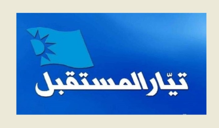 تيار المستقبل المستقبل: محكمة المطبوعات هي الجهة الصالحة لمثول الصحافيين امامها