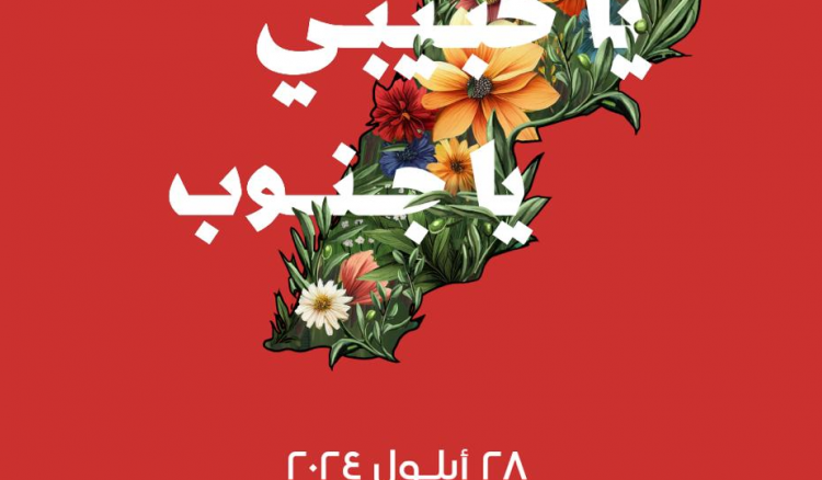 سطوح بيروت سطوح بيروت تدعم بلدات الجنوب