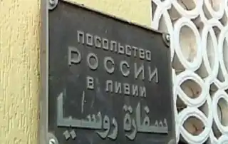 سفارة روسيا