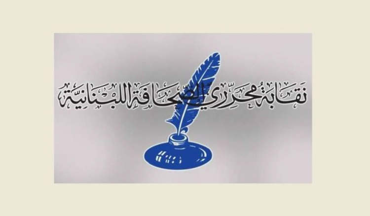 نقابة المحررين نقابة محرري الصحافة في ذكرى 4 آب : جريمة المرفأ يجب ألا تُطمَس