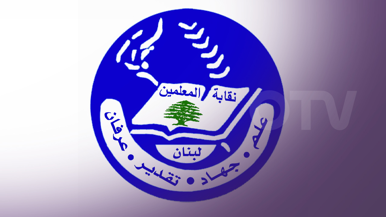 نقابة المعلمين نقابة المعلمين: لن نرضى باستمرار رواتب الأساتذة المتقاعدين بقيمة ٦ أضعاف