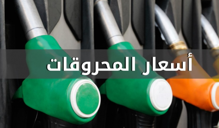 اسعار المحروقات انخفاض في أسعار المحروقات