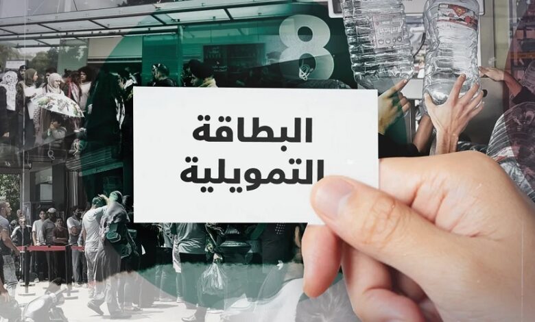 البطاقة التمويلية مصير البطاقة التمويليّة للخبز