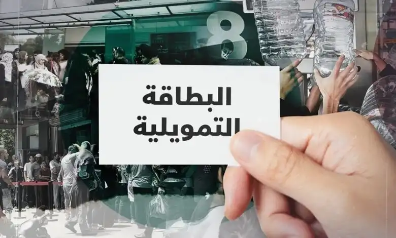 البطاقة التمويلية