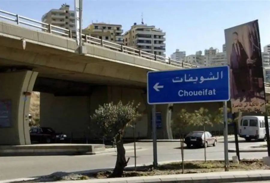 الشويفات