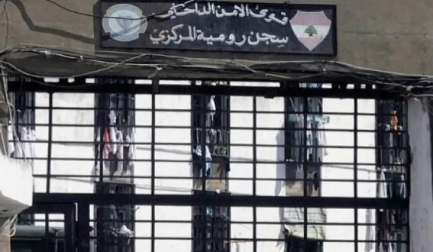 سجن رومية 5