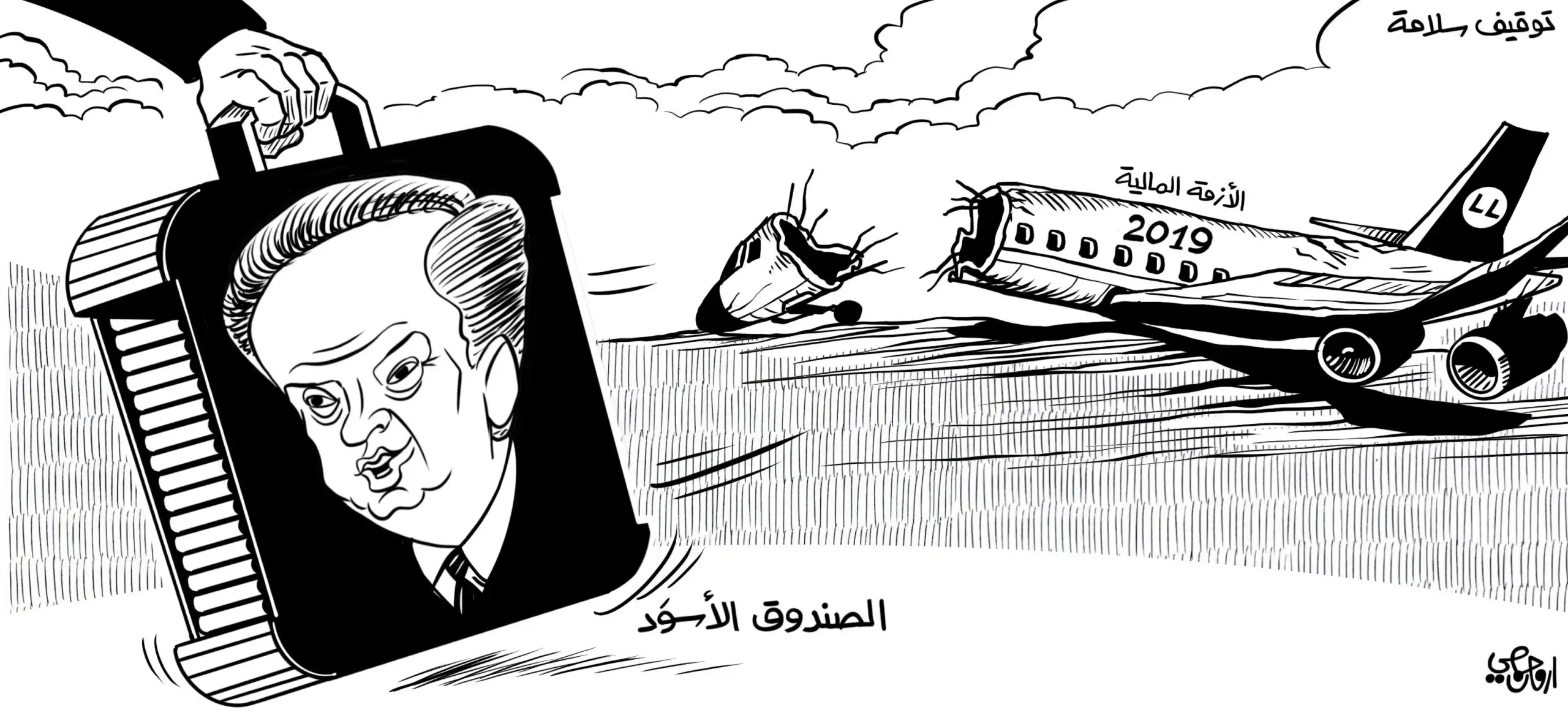 سلامة الصندوق الاسود