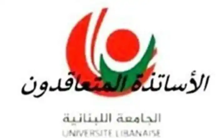لجنة الأساتذة المتعاقدين في الجامعة اللبنانية