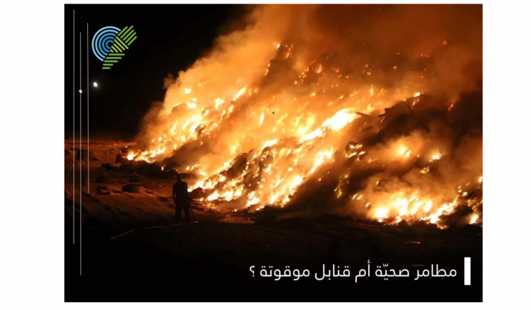 مطامر جمعية الأرض: حلول مشكلة النفايات لا تزال غائبة
