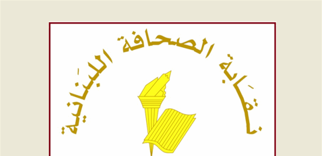 نقابة الصحافة بيان من نقابة الصحافة اللبنانية.. وهذا ما جاء فيه
