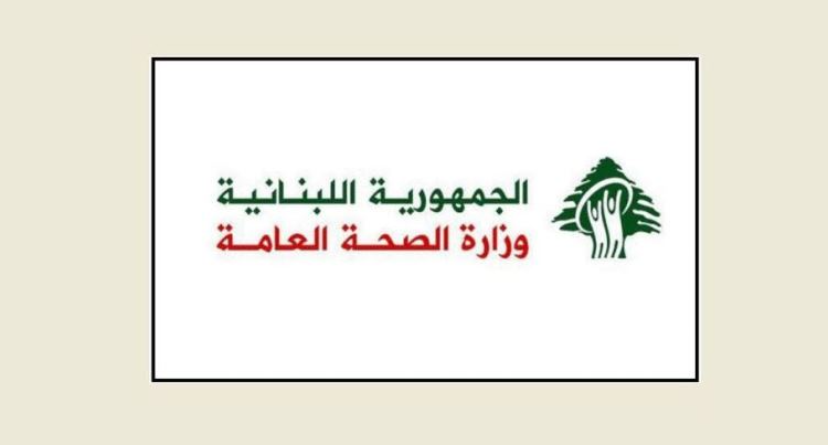 وزارة الصحة وزارة الصحة: لا إصابات بالكوليرا حتى الان