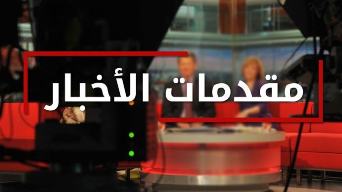 IMG_1265 ماذا جاء في مقدمات نشرات الأخبار؟
