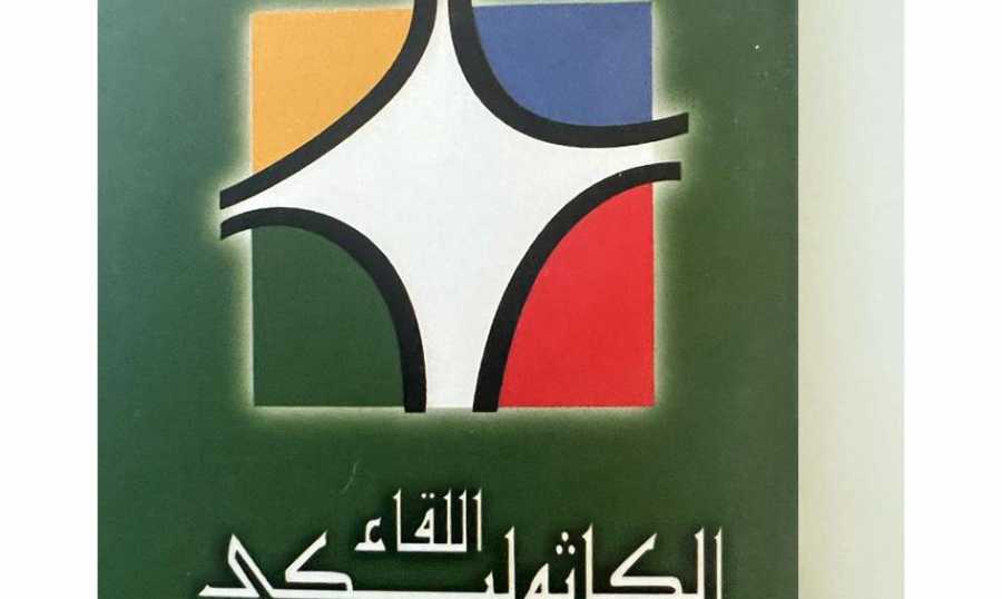 اللقاء الكاثوليكي اللقاء الكاثوليكي: الكيان اللبناني مهدّد بالزوال والعلاج الوحيد بانتخاب رئيس