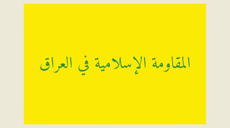 المقاومة الإسلامية في العراق المقاومة الإسلامية في العراق: استهداف 5 مواقع عسكرية إسرائيلية