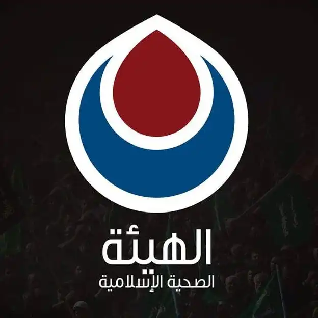 الهيئة الصحية الإسلامية الهيئة الصحية الإسلامية