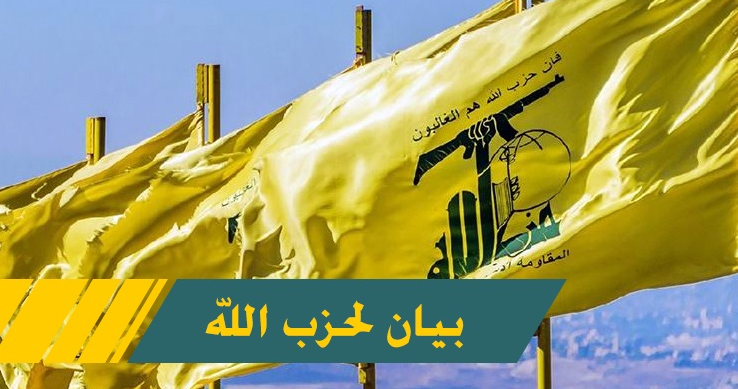 بيان لحزب الله محامو الحزب: لن نقبل ان يتحوّل الرأي المقاوم الى تهمة او جرم