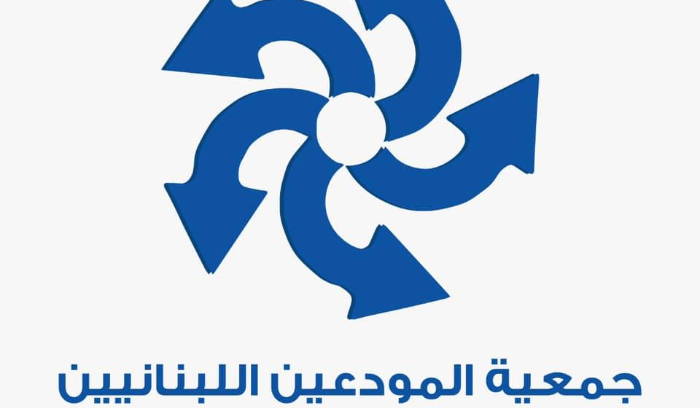 جمعية المودعين صرخة لجمعية المودعين اللبنانيين