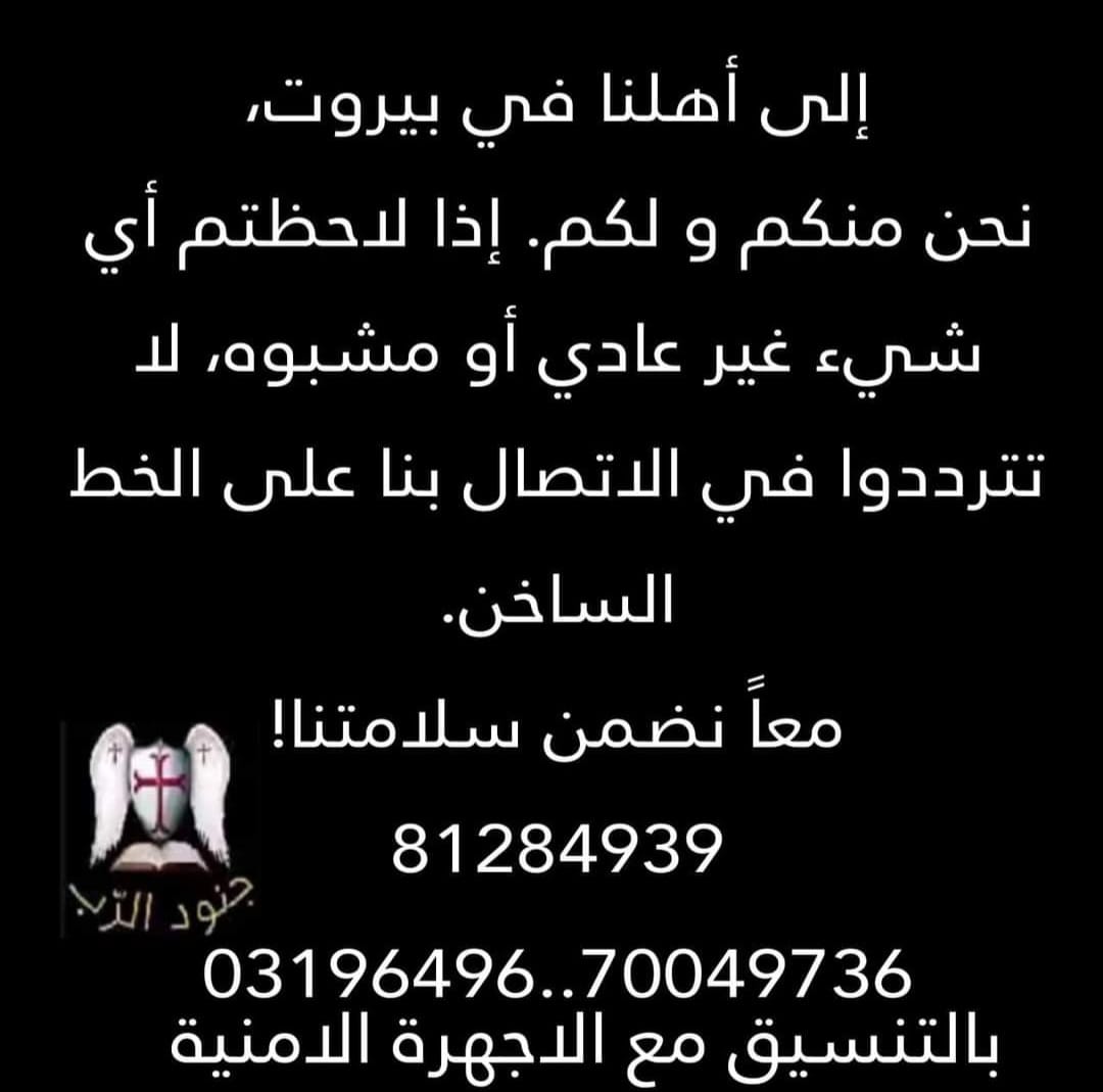جنود الرب يدعون سكان الأشرفية للتبليغ عن أي شيء مشبوه