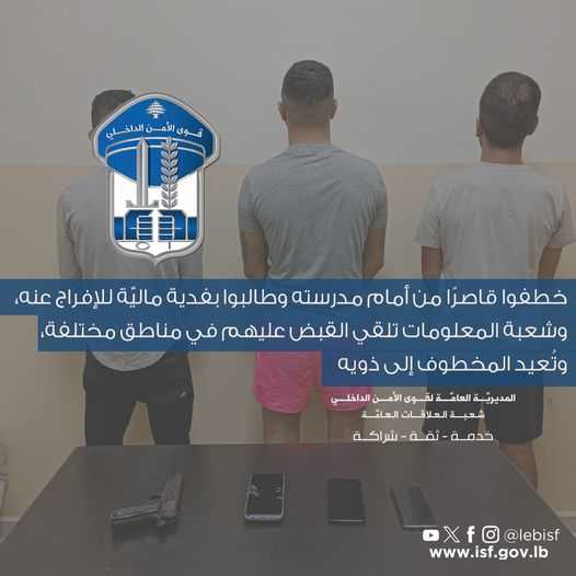 خاطفون قوى الأمن: القبض على خاطفي قاصر وتحريره