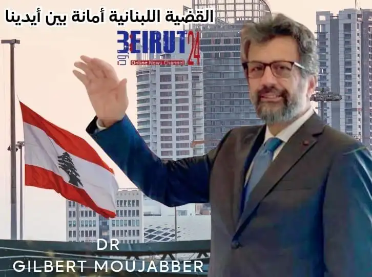 د. جيلبير المجبر