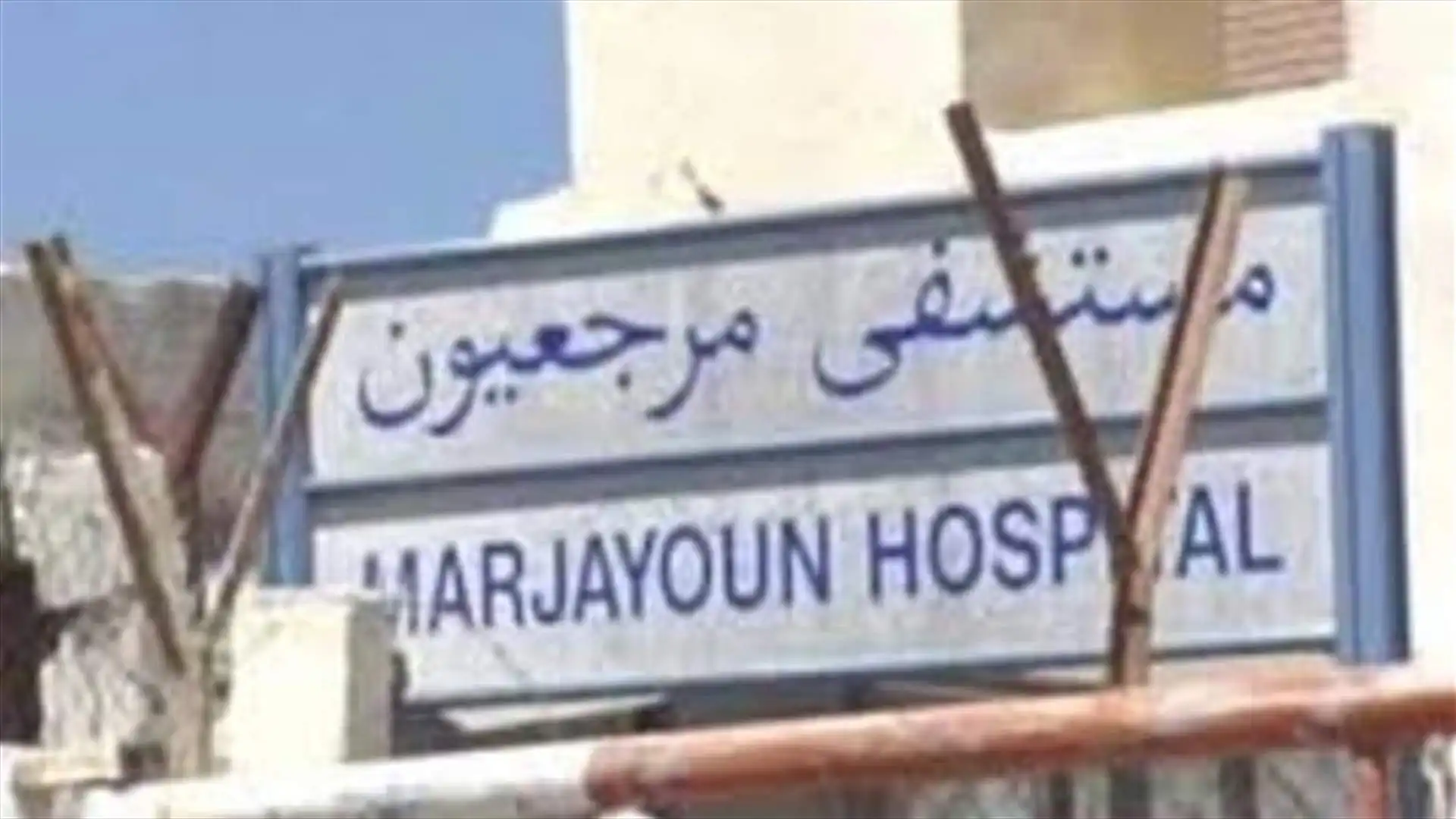 مستشفى مرجعيون