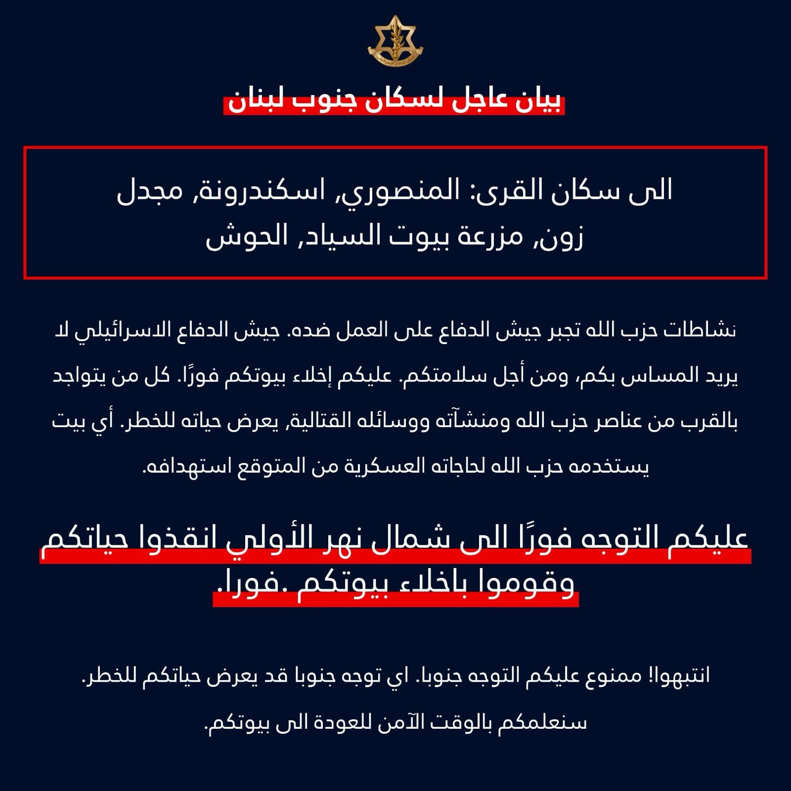 عاجل- إنذار جديد إلى سكان بلدات جنوبية بضرورة الإخلاء والتوجه إلى شمال الأولي
