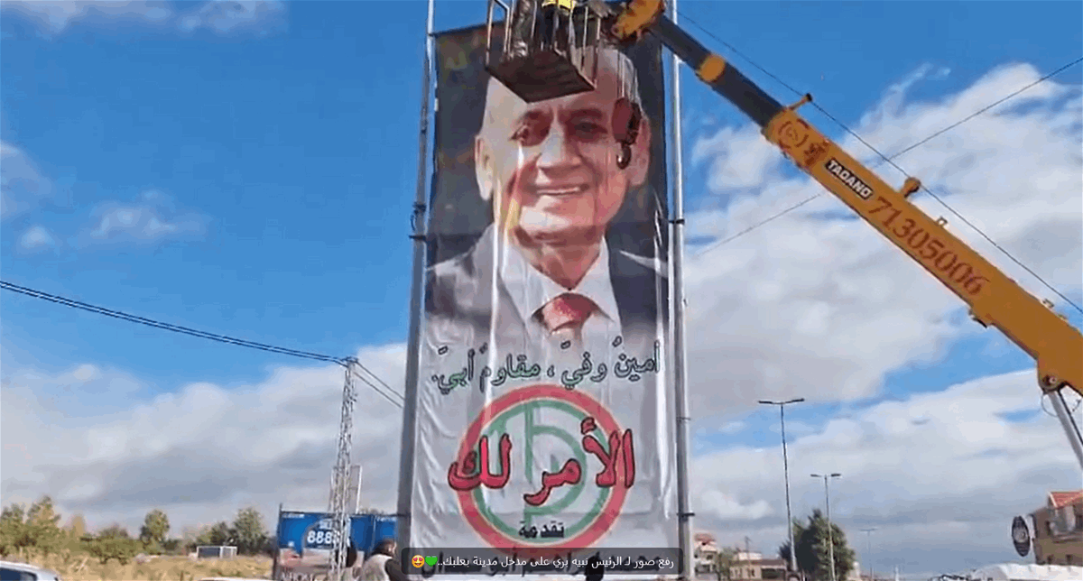 بري بالصورة- رفع صورة عملاقة لـ بري عند مدخل بعلبك
