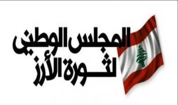 ثورة الأرز المجلس الوطني لثورة الأرز: المطلوب في هذه المرحلة حركة وعي لبنانية إنقاذية