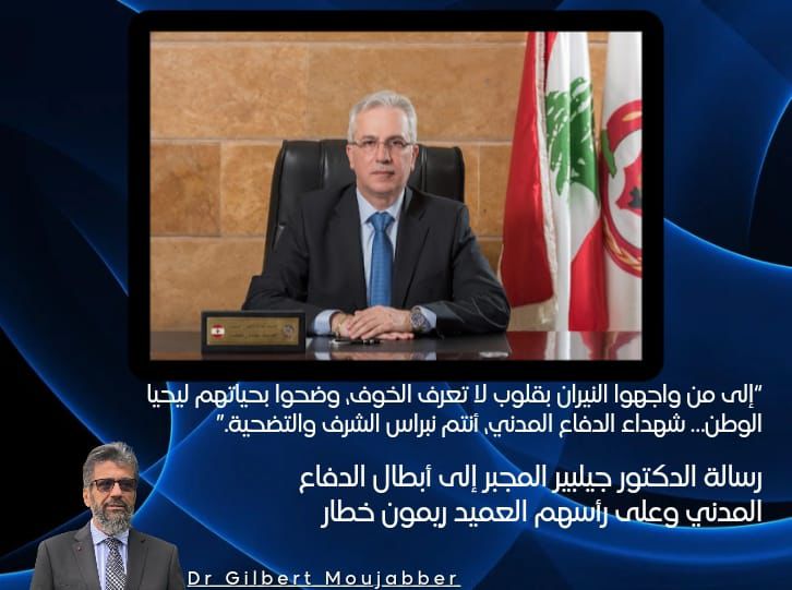 جيلبير المجبر رسالة من د. جيلبير المجبر الى شهداء الدفاع المدني الأبطال
