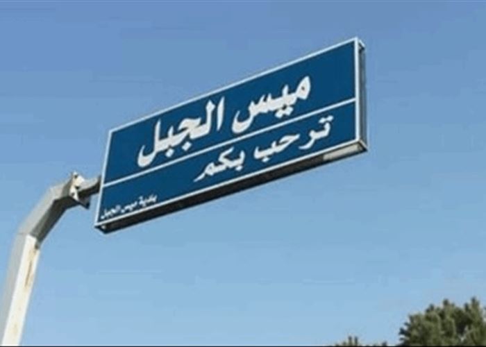 ميس الجبل بيانٌ عاجل من بلديّة ميس الجبل للمواطنين