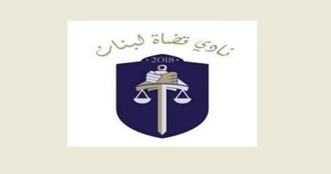 نادي قضاة لبنان نادي قضاة لبنان: قمة الانهيار قانون يفعّل عمل مجلس قضاء أعلى غير فاعل