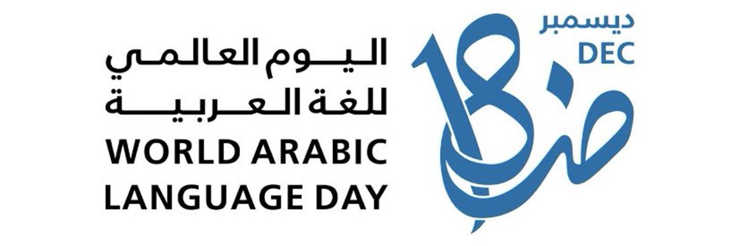 0d157ad9-75b8-4263-9647-dc4fe5a7ebfc 18 كانون الأوّل: اليوم العالمي للغة العربية
